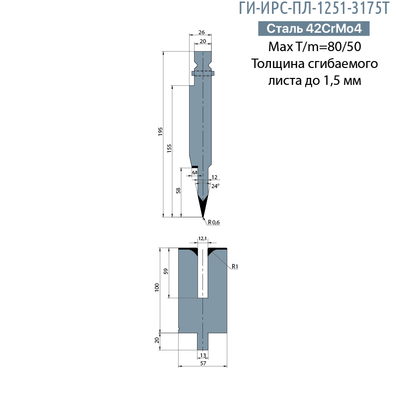 Комлект для плющения TRUMPF  ГИ-ИРС-ПЛ-1251-3175Т