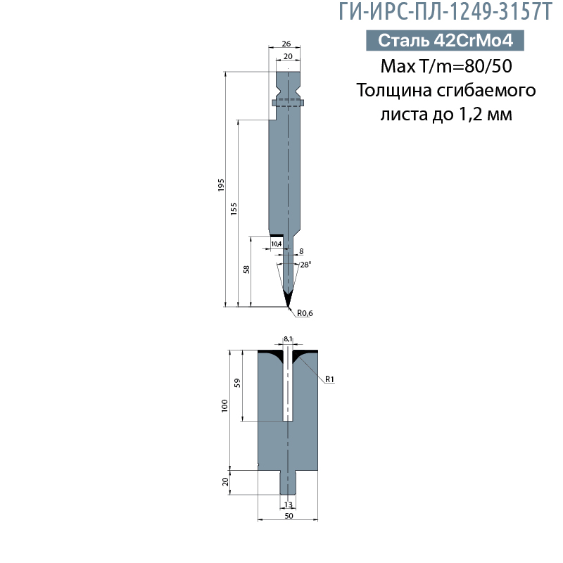Комлект для плющения TRUMPF  ГИ-ИРС-ПЛ-1249-3157Т