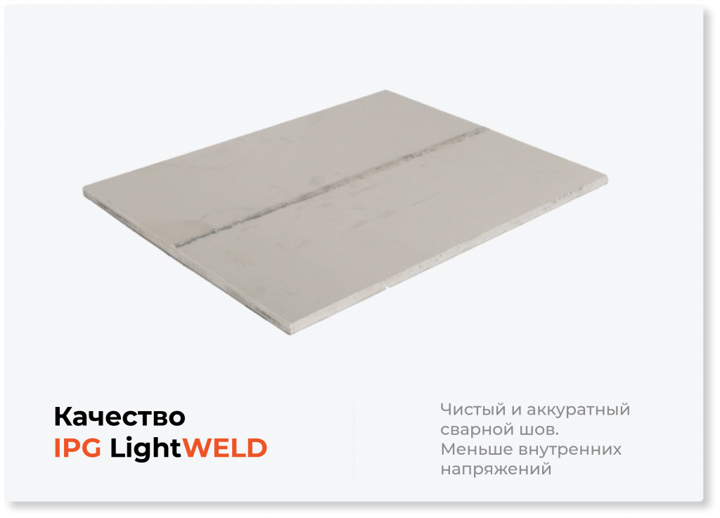 Качество IPG LightWELD