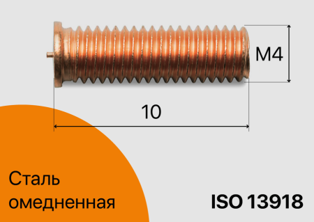 Резьбовая приварная шпилька стальная Омедненная M4x10 Арт. 11-04-010