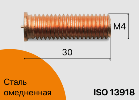 Резьбовая приварная шпилька стальная Омедненная M4x30 Арт. 11-04-030