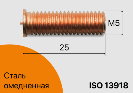 Резьбовая приварная шпилька стальная Омедненная M5x25 Арт. 11-05-025