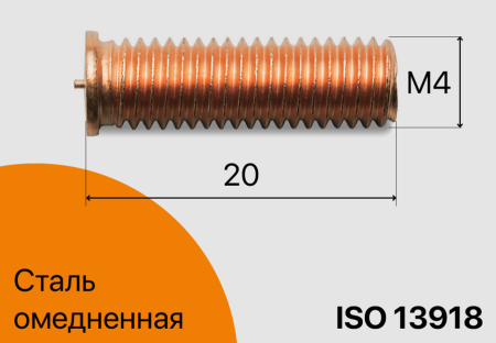 Резьбовая приварная шпилька стальная Омеднённая M4x20 Арт. 11-04-020