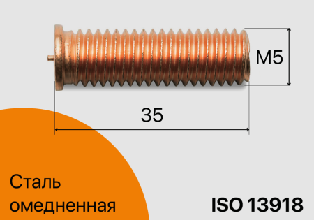 Резьбовая приварная шпилька стальная Омедненная M5x35 Арт. 11-05-035