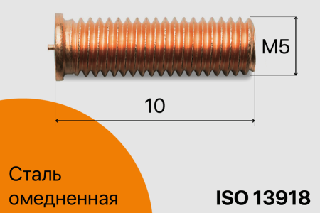 Резьбовая приварная шпилька стальная Омедненная M5x10 Арт. 11-05-010