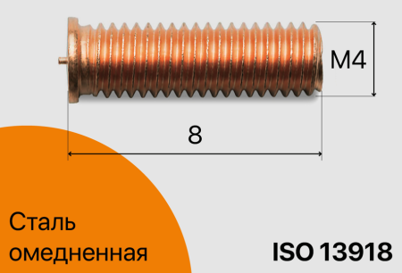 Резьбовая приварная шпилька стальная Омедненная M4x8 Арт. 11-04-008
