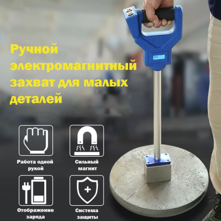 MPH-E30S Ручной электромагнитный захват для малых деталей, грузоподъемность 30 кг