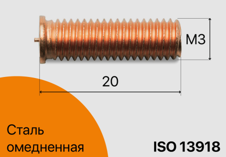 Резьбовая приварная шпилька стальная Омедненная M3x20 Арт. 11-03-020