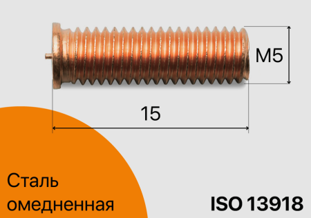 Резьбовая приварная шпилька стальная Омедненная M5x15 Арт. 11-05-015