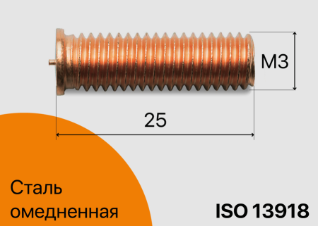 Резьбовая приварная шпилька стальная Омедненная M3x25 Арт. 11-03-025
