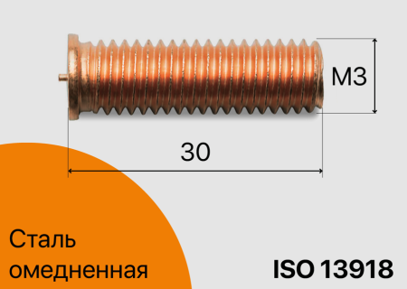 Резьбовая приварная шпилька стальная Омедненная M3x30 Арт. 11-03-030