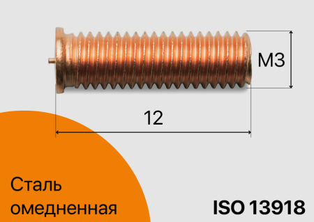 Резьбовая приварная шпилька стальная Омедненная M3x12 Арт. 11-03-012