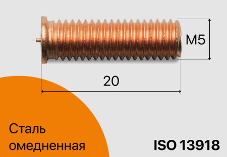 Резьбовая приварная шпилька стальная Омедненная M5x20 Арт. 11-05-020