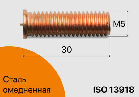 Резьбовая приварная шпилька стальная Омедненная M5x30 Арт. 11-05-030