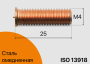 Резьбовая приварная шпилька стальная Омедненная M4x25 Арт. 11-04-025